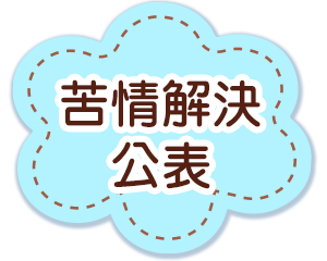 苦情解決公表